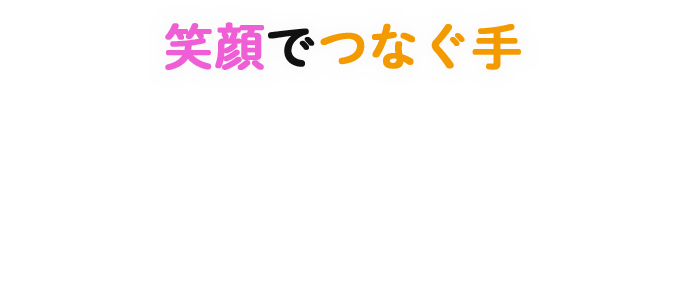 笑顔でつなぐ手